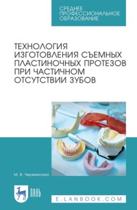 Технология изготовления съемных пластиночных протезов при частичном отсутствии зубов. Учебное пособие для СПО