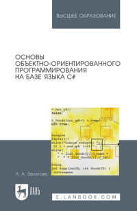 Основы объектно-ориентированного программирования на базе языка С#. Учебное пособие для вузов