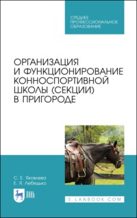 Организация и функционирование конноспортивной школы (секции) в пригороде. Учебное пособие для СПО