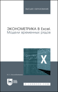 Эконометрика в Excel. Модели временных рядов. Учебное пособие для вузов