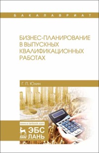 Бизнес-планирование в выпускных квалификационных работах