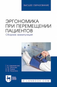 Эргономика при перемещении пациентов. Сборник манипуляций. Учебное пособие для вузов
