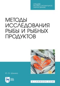 Методы исследования рыбы и рыбных продуктов. Учебное пособие для СПО