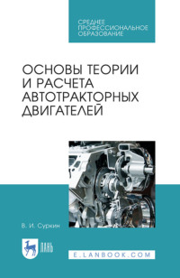 Основы теории и расчета автотракторных двигателей. Учебное пособие для СПО