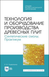 Технология и оборудование производства древесных плит. Синтетические смолы. Практикум