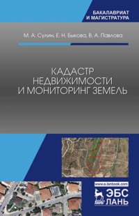 Кадастр недвижимости и мониторинг земель