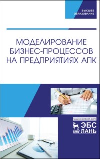 Моделирование бизнес-процессов на предприятиях АПК