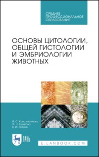 Основы цитологии, общей гистологии и эмбриологии животных