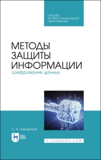 Методы защиты информации. Шифрование данных