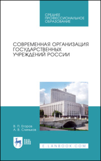 Современная организация государственных учреждений России