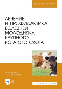 Лечение и профилактика болезней молодняка крупного рогатого скота