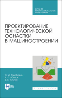 Проектирование технологической оснастки в машиностроении