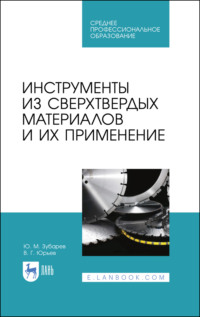 Инструменты из сверхтвердых материалов и их применение