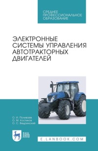 Электронные системы управления автотракторных двигателей. Учебное пособие для СПО