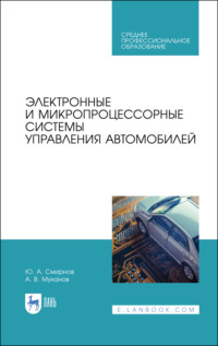 Электронные и микропроцессорные системы управления автомобилей