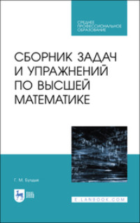 Сборник задач и упражнений по высшей математике. Учебное пособие для СПО