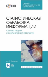 Статистическая обработка информации. Основы теории и компьютерный практикум