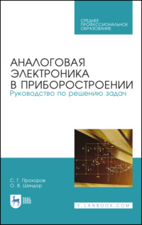 Аналоговая электроника в приборостроении. Руководство по решению задач