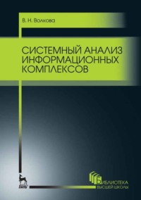 Системный анализ информационных комплексов