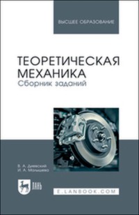Теоретическая механика. Сборник заданий. Учебное пособие для вузов