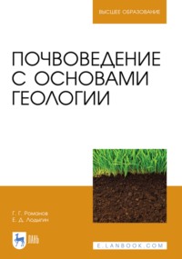 Почвоведение с основами геологии. Учебник для вузов