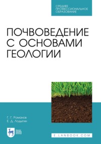 Почвоведение с основами геологии