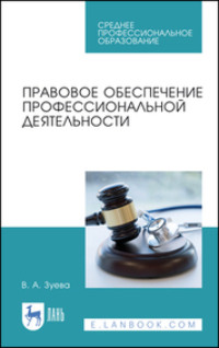 Правовое обеспечение профессиональной деятельности. Учебник для СПО