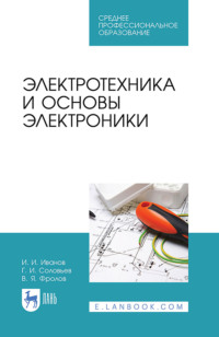 Электротехника и основы электроники. Учебник для СПО