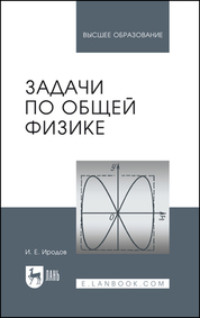 Задачи по общей физике. Учебное пособие для вузов