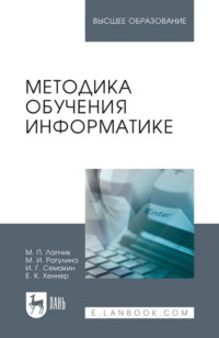 Методика обучения информатике. Учебное пособие для вузов