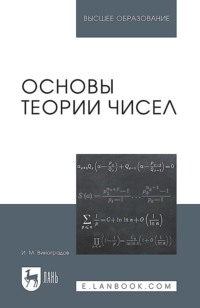 Основы теории чисел. Учебное пособие для вузов