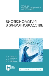 Биотехнология в животноводстве. Учебное пособие для СПО