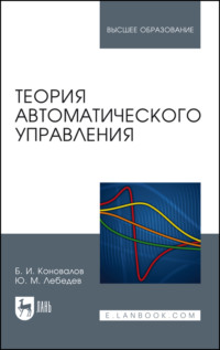 Теория автоматического управления