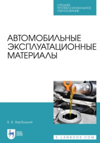 Автомобильные эксплуатационные материалы. Учебник для СПО