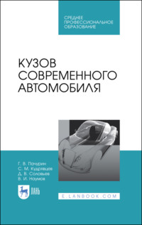 Кузов современного автомобиля. Учебное пособие для СПО