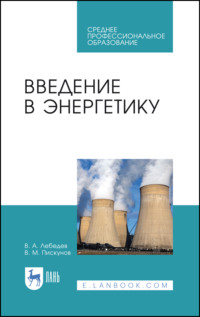 Введение в энергетику. Учебное пособие для СПО