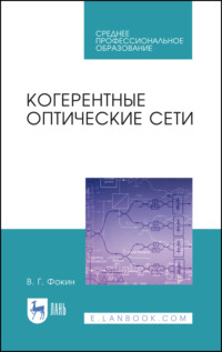 Когерентные оптические сети. Учебное пособие для СПО