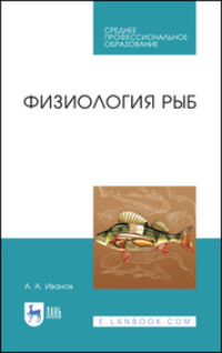 Физиология рыб. Учебное пособие для СПО