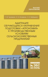 Адаптация обучающихся направления подготовки «Агрономия» к производственным условиям сельскохозяйственных предприятий