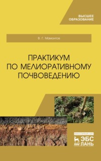 Практикум по мелиоративному почвоведению