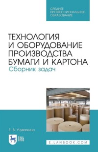 Технология и оборудование производства бумаги и картона. Сборник задач