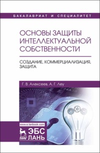 Основы защиты интеллектуальной собственности. Создание, коммерциализация, защита