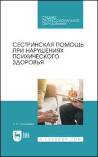 Сестринская помощь при нарушениях психического здоровья. Учебник для СПО