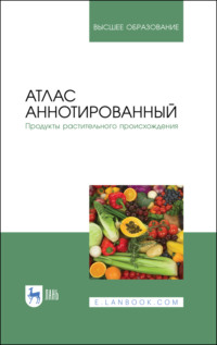 Атлас аннотированный. Продукты растительного происхождения