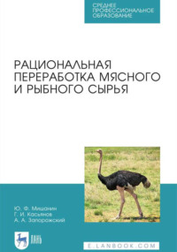 Рациональная переработка мясного и рыбного сырья. Учебное пособие для СПО