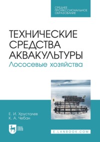 Технические средства аквакультуры. Лососевые хозяйства. Учебное пособие для СПО
