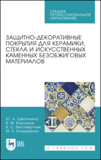 Защитно-декоративные покрытия для керамики, стекла и искусственных каменных безобжиговых материалов