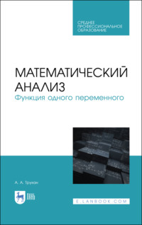 Математический анализ. Функция одного переменного