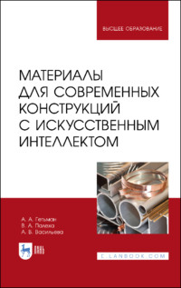 Материалы для современных конструкций с искусственным интеллектом