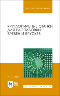 Круглопильные станки для распиловки бревен и брусьев. Учебное пособие для вузов